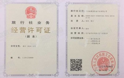旅行社業(yè)務(wù)經(jīng)營(yíng)許可證 開啟旅游事業(yè)的關(guān)鍵一步