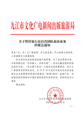 關(guān)于緊急暫停旅行社經(jīng)營(yíng)團(tuán)隊(duì)旅游業(yè)務(wù)的通知